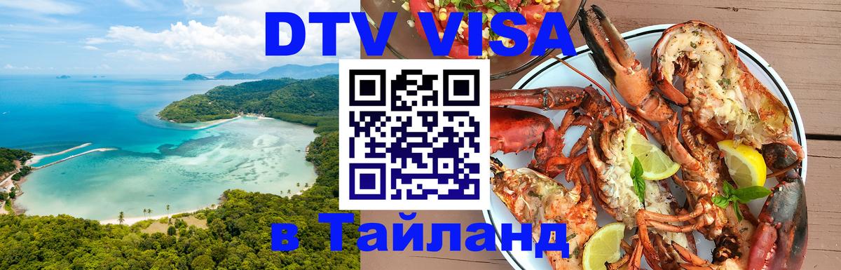 VISA в Тайланд для удалёнщиков 
