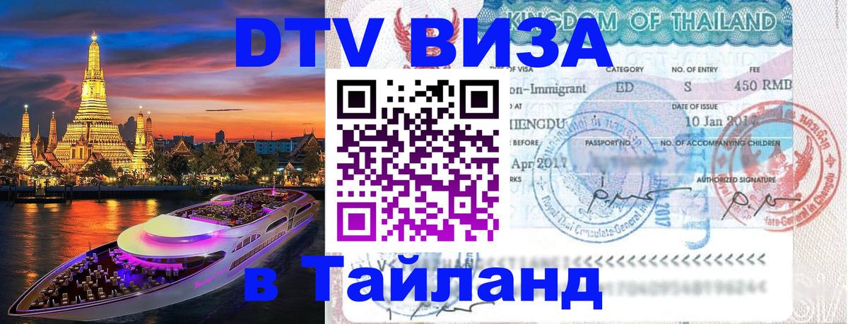 Купить DTV визу в Таиланд 